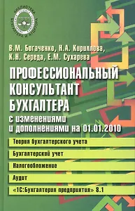 Профессиональный консультант бухгалтера с изменениями на 01.01.2010: Теория бухгалтерского учета. Бухгалтерский учет. Налогообложение. Аудит / (Библиотека бухгалтера и аудитора). Богаченко В. (Феникс)