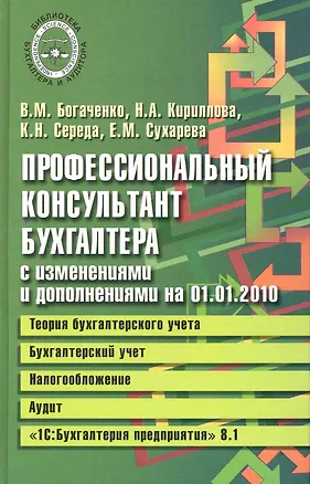 Книга Профессиональный консультант бухгалтера с изменениями на 01.01.2010: Теория бухгалтерского учета. Бухгалтерский учет. Налогообложение. Аудит / (Библиотека бухгалтера и аудитора). Богаченко В. (Феникс) ()
