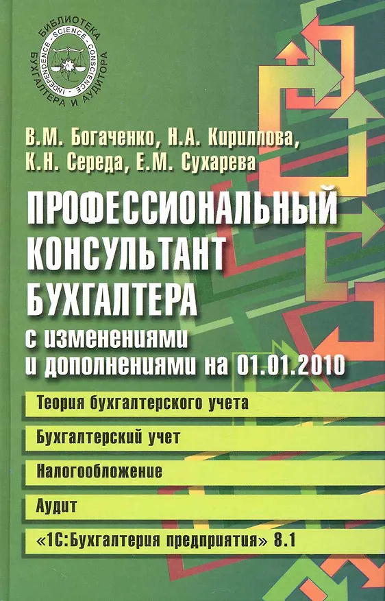 Книга Профессиональный консультант бухгалтера с изменениями на 01.01.2010: Теория бухгалтерского учета. Бухгалтерский учет. Налогообложение. Аудит / (Библиотека бухгалтера и аудитора). Богаченко В. (Феникс) () — 1