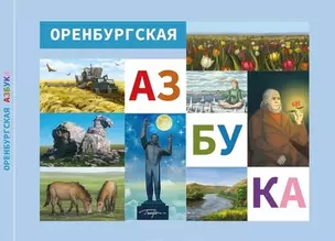 Оренбургская азбука — 2969118 — 1