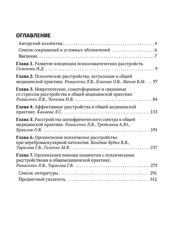 Книга Психические и психосоматические расстройства в общей медицинской практике. Краткое руководство для врачей (Ольга Благова, Любовь Ромасенко, Мария Гиленко) — 2