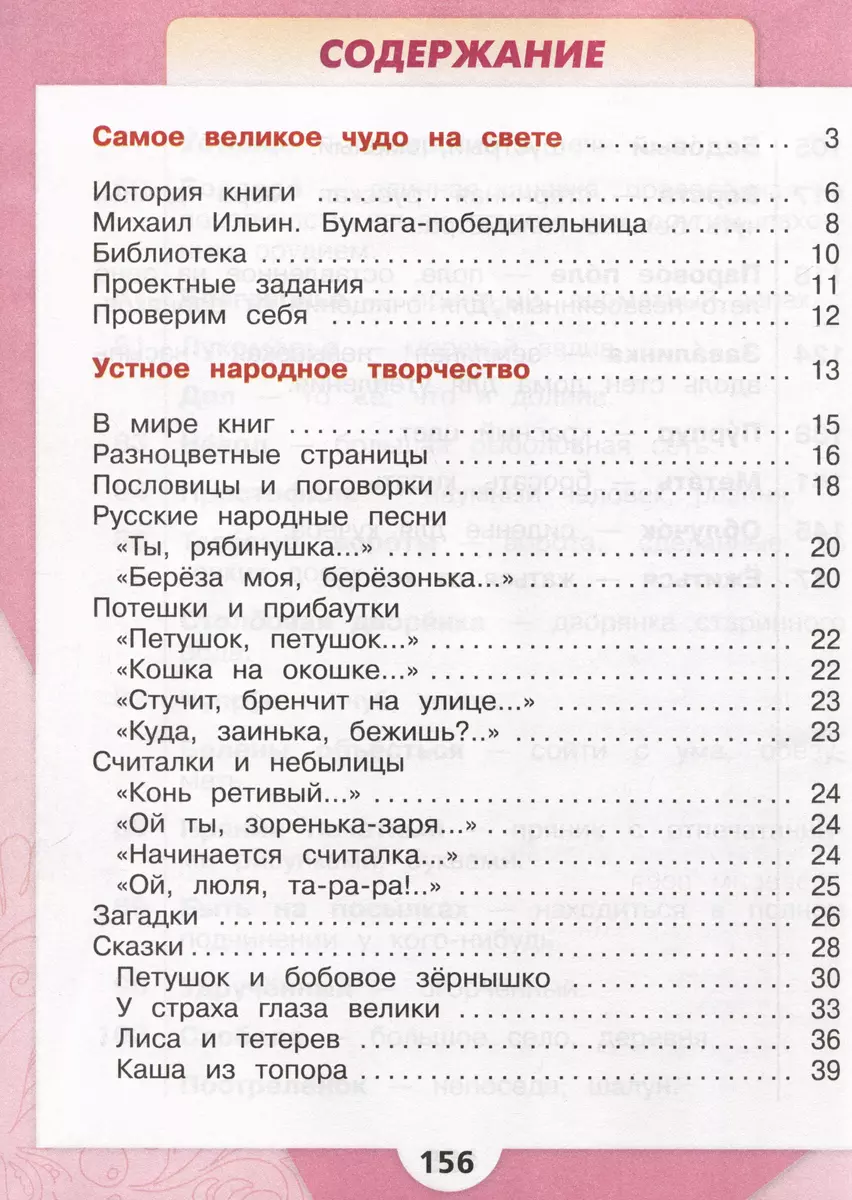 Литературное чтение. 2 класс. Учебник. В 2 частях. Часть 1 (Мария  Голованова, Всеслав Горецкий, Людмила Климанова) - купить книгу с доставкой  в интернет-магазине «Читай-город». ISBN: 978-5-09-102356-5