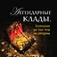 Легендарные клады, которые до сих пор не найдены — 2397940 — 1