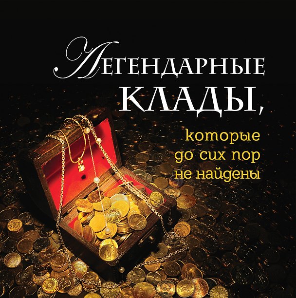 Книга Легендарные клады, которые до сих пор не найдены (Андрей Колесник) — 1