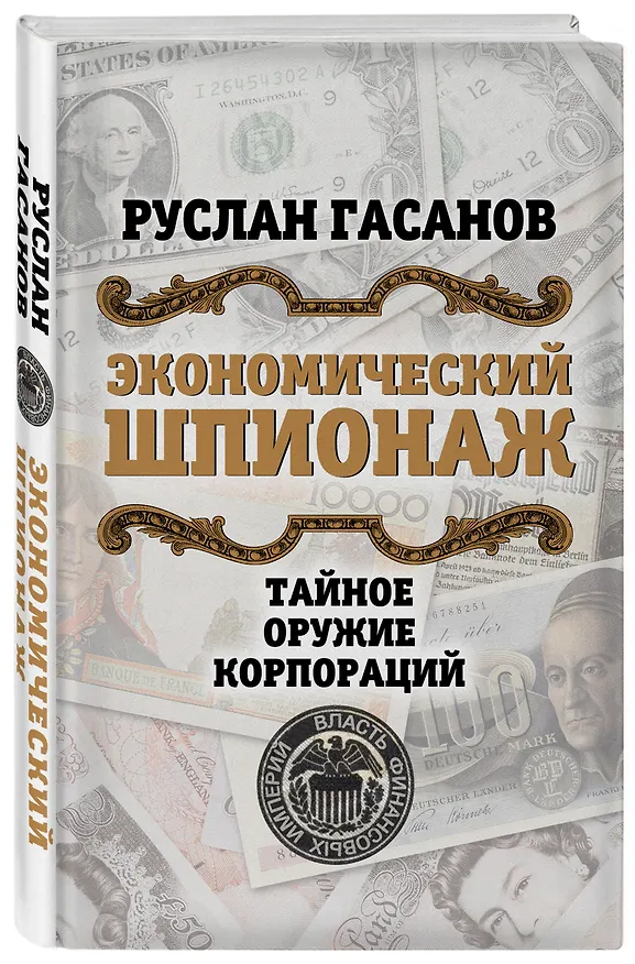 Книга Экономический шпионаж. Тайное оружие корпораций (Руслан Гасанов) — 4