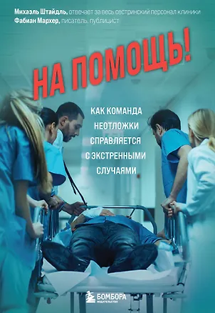 Книга На помощь! Как команда неотложки справляется с экстренными случаями (Михаэль Штайдль)