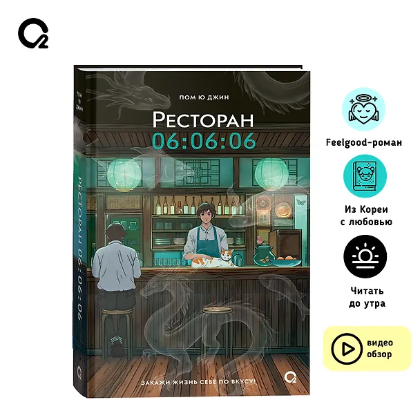 Книга Ресторан 06:06:06 (Пом Ю Джин) — 6