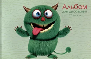 Альбом для рисования 20л А4 "Монстрик" скрепка, мел.картон