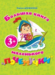 Большая книга маленького "почемучки"