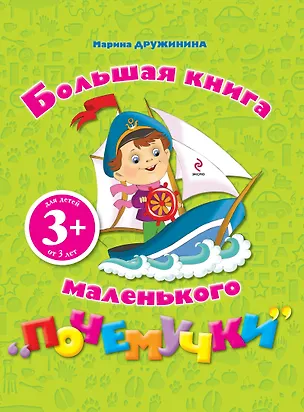 Книга Большая книга маленького "почемучки" (Марина Дружинина)