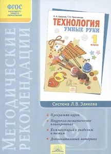 Методические рекомендации к курсу "Технология".  1 класс / 3-е изд.