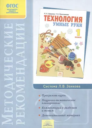 Методические рекомендации к курсу "Технология".  1 класс / 3-е изд. — 2386013 — 1