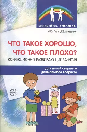 Что такое хорошо, что такое плохо? Коррекционно-развивающие занятия для детей старшего дошк.возраста — 2499312 — 1