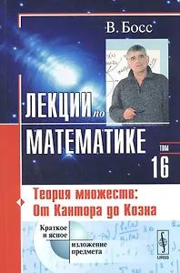 Лекции по математике Т. 16 Теория множеств От Кантора до Коэна (2 изд) (м) Босс