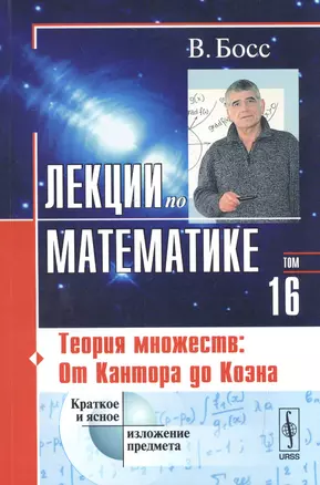 Лекции по математике Т. 16 Теория множеств От Кантора до Коэна (2 изд) (м) Босс — 2530918 — 1