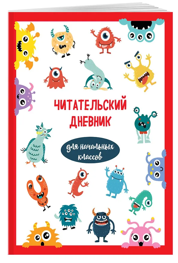 Дневник читательский 32л. "Монстрики" на скрепке 2985520 — 3