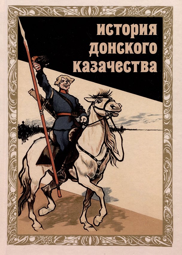 Книга История донского казачества Учебник ВУЗ (Андрей Венков, Анатолий Агафонов, Николай Мининков) — 1