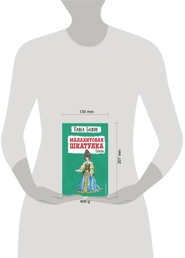 Книга Малахитовая шкатулка: сказы (Павел Бажов) — 10
