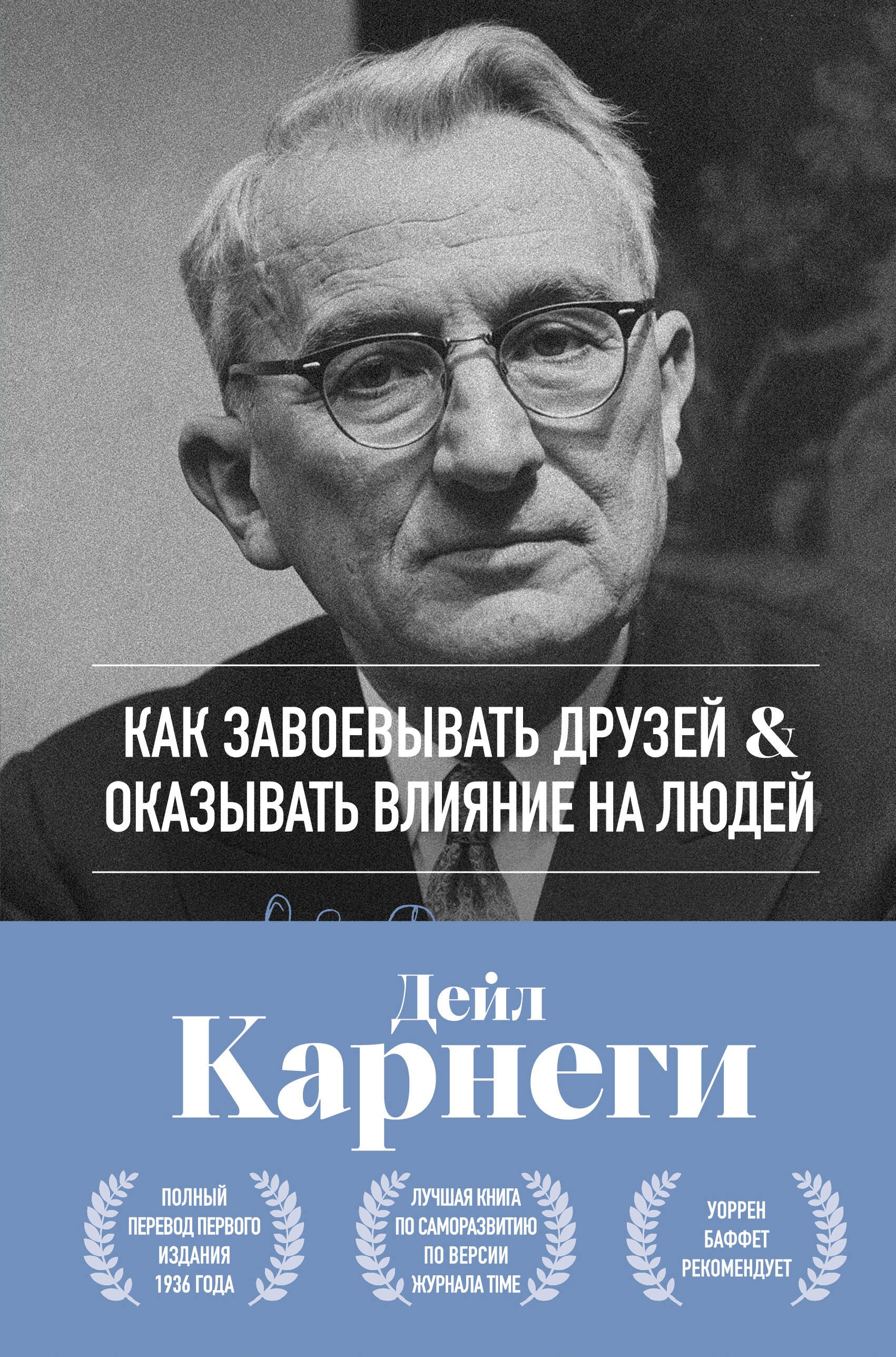 

Как завоевывать друзей и оказывать влияние на людей. Оригинальное издание