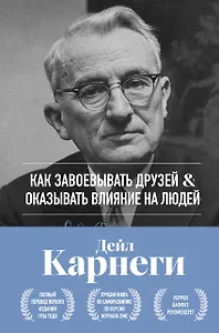 Как завоевывать друзей и оказывать влияние на людей. Оригинальное издание