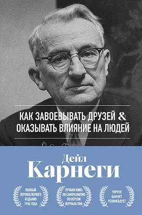 Книга Как завоевывать друзей и оказывать влияние на людей. Оригинальное издание ()