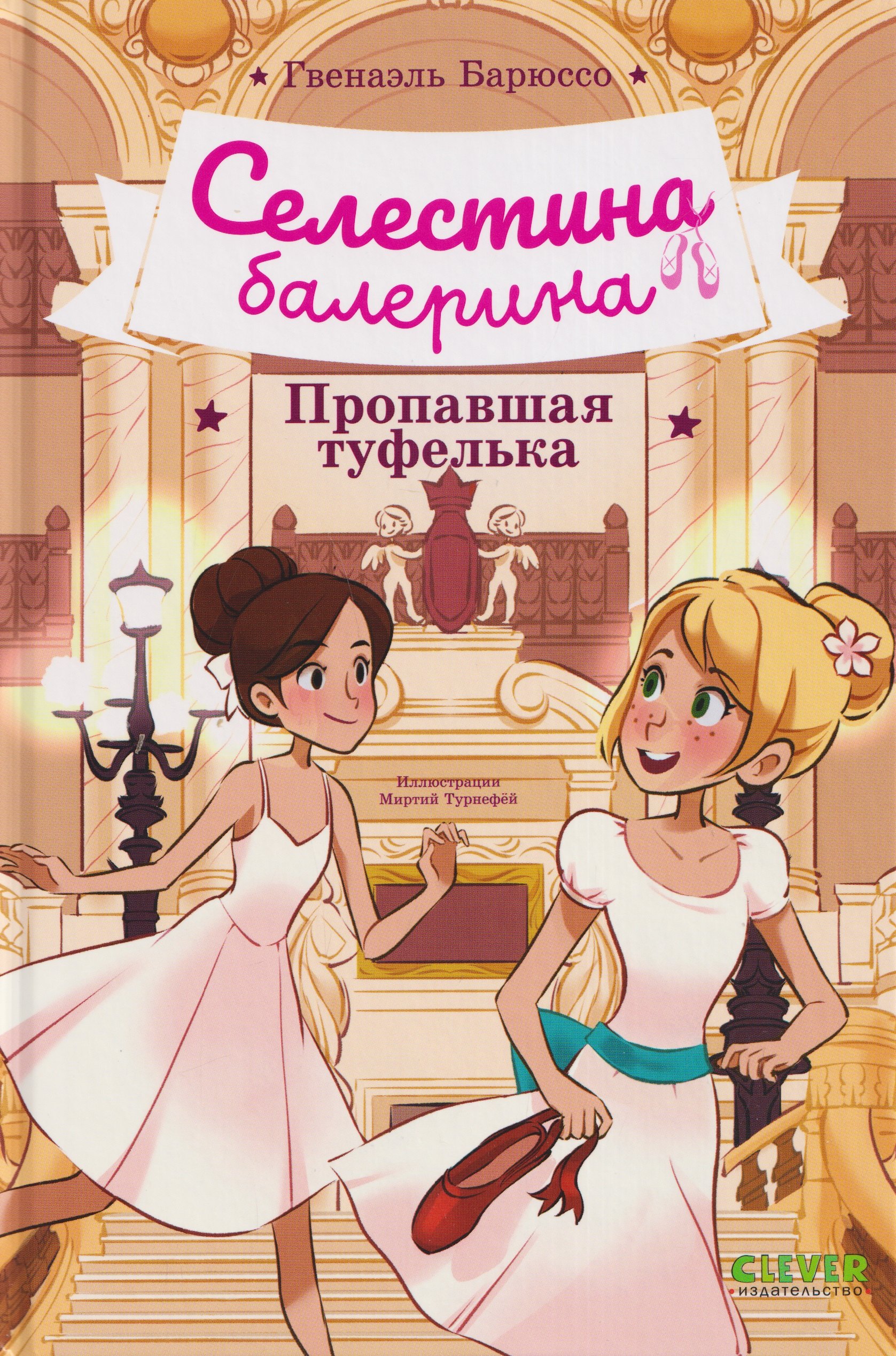 Гвенаэль Барюссо Селестина-балерина. Пропавшая туфелька