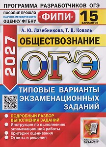 ОГЭ-2027 Обществознание. 15 вариантов. Типовые варианты экзаменационных заданий