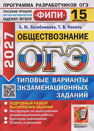 Книга ОГЭ-2027 Обществознание. 15 вариантов. Типовые варианты экзаменационных заданий (Анна Лазебникова, Татьяна Коваль)