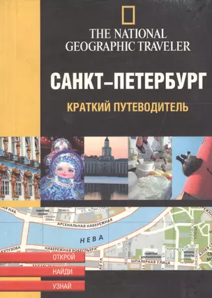 Санкт-Петербург. Краткий путеводитель — 2055556 — 1