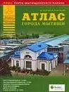 Атлас города Мытищи Мытищинский район (карм) (м) (Атласы национальных автодорог). (Аст) — 2119423 — 1