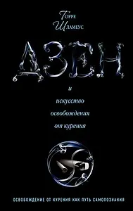 Дзен и искусство освобождения от курения. Отказ от курения как путь самопознания