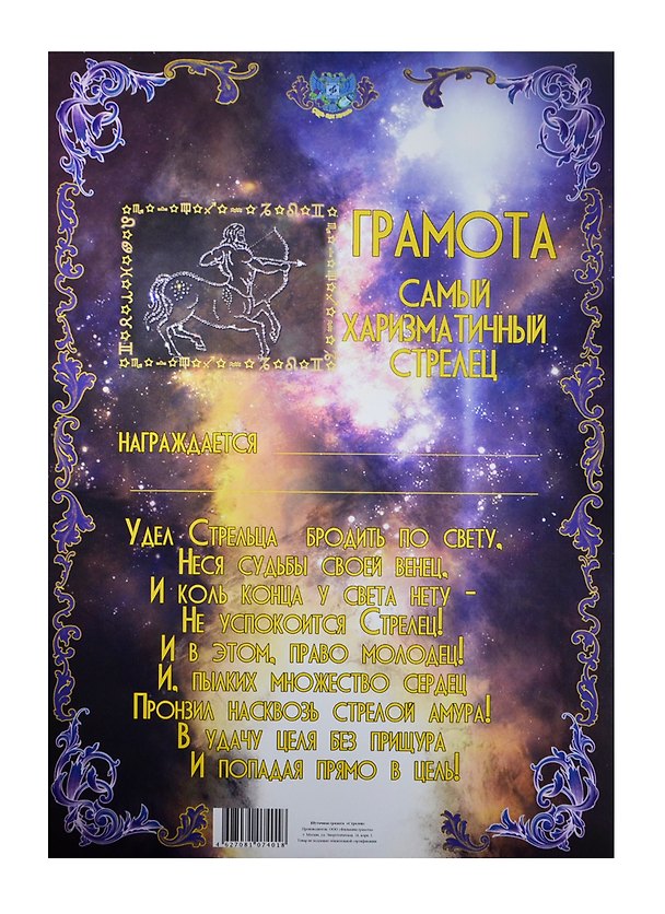 Грамота «Стрелец», Мастер 2377433 — 1
