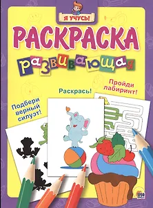 Я учусь! Развивающая раскраска 9 (пирожное)