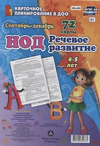 НОД. Речевое развитие детей 4-5 лет.  Сентябрь-декабрь: 72 карты с методическим сопровождением