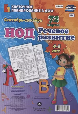 НОД. Речевое развитие детей 4-5 лет.  Сентябрь-декабрь: 72 карты с методическим сопровождением — 2638562 — 1