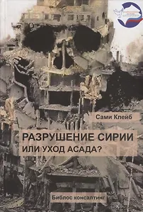 Разрушение Сирии или уход Асада (Клейб)