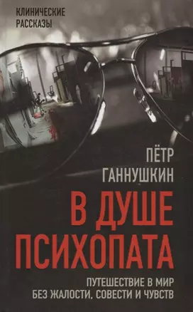 В душе психопата. Путешествие в мир без жалости, совести и чувств — 2663129 — 1