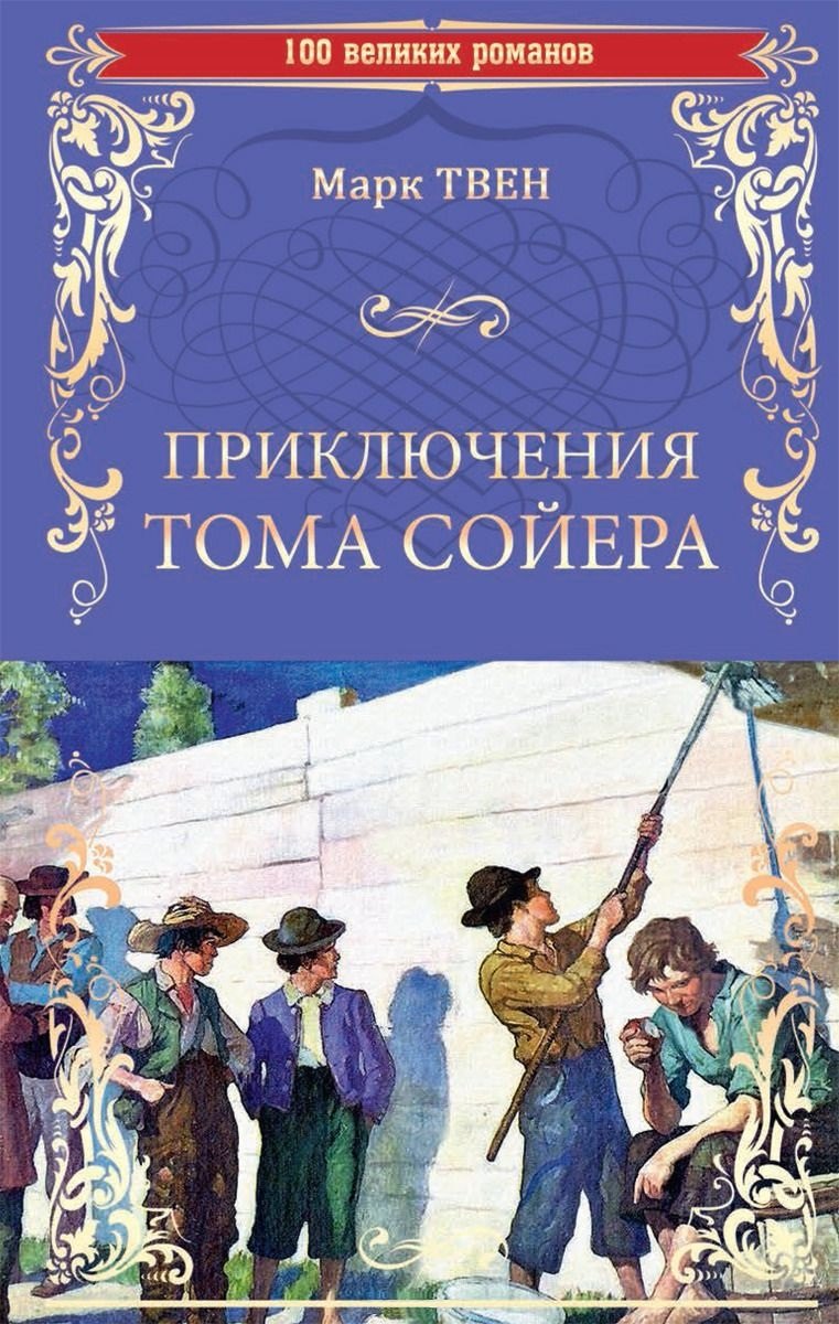 

Приключения Тома Сойера