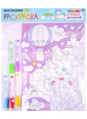 Книга Многоразовая раскраска «Страна единорогов» ()