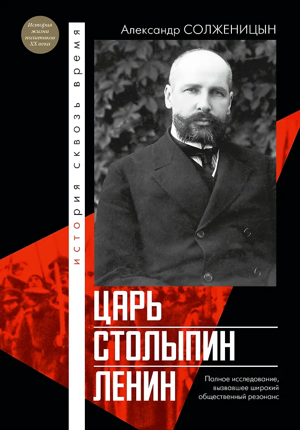 Книга Царь. Столыпин. Ленин (Александр Солженицын) — 1