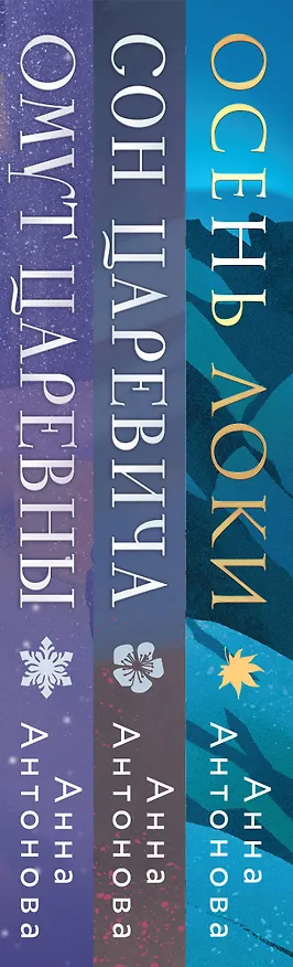 Книга Комплект из 3-х книг: Осень Локи + Сон Царевича + Омут Царевны (Анна Антонова) — 3