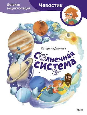 Книга Солнечная система. Детская энциклопедия (Чевостик) (Катерина Дронова)