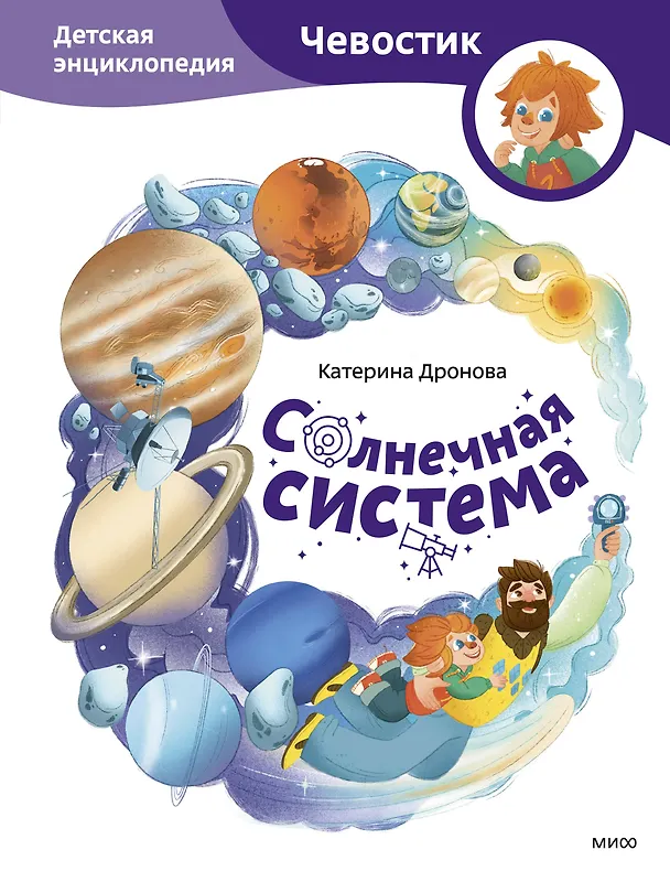 Книга Солнечная система. Детская энциклопедия (Чевостик) (Катерина Дронова) — 1