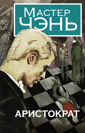 Книга Аристократ (Чэнь Мастер)