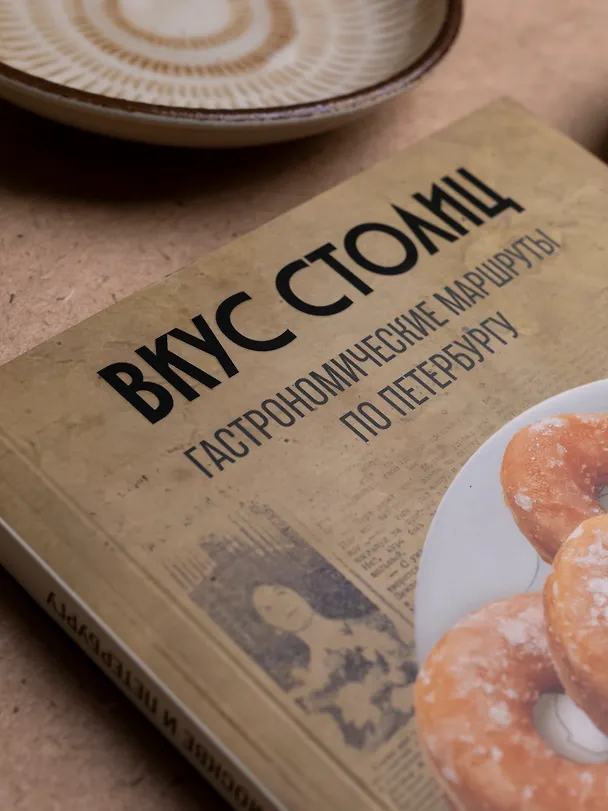 Книга Вкус столиц. Гастрономические маршруты по Москве и Петербургу (путеводитель-перевертыш) (Марина Слаква) — 13