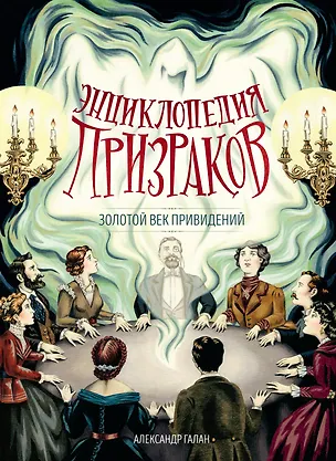 Книга Энциклопедия призраков: золотой век привидений (Александр Галан)