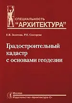Градостроительный кадастр с основами геодезии:Учебник для ВУЗов.Специальность "Архитектура"