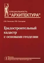 Градостроительный кадастр с основами геодезии:Учебник для ВУЗов.Специальность "Архитектура" — 2189497 — 1