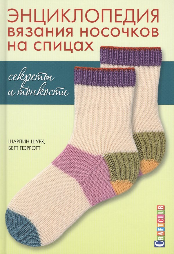 Книга Энциклопедия вязания носочков спицами. Секреты и тонкости (Шарлин Шурх) — 1