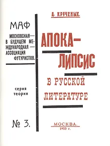 Апокалипсис в русской литературе Серия теории №3 Репринт. изд. кн. 1923 г. (мРепрСвИзд) Крученых